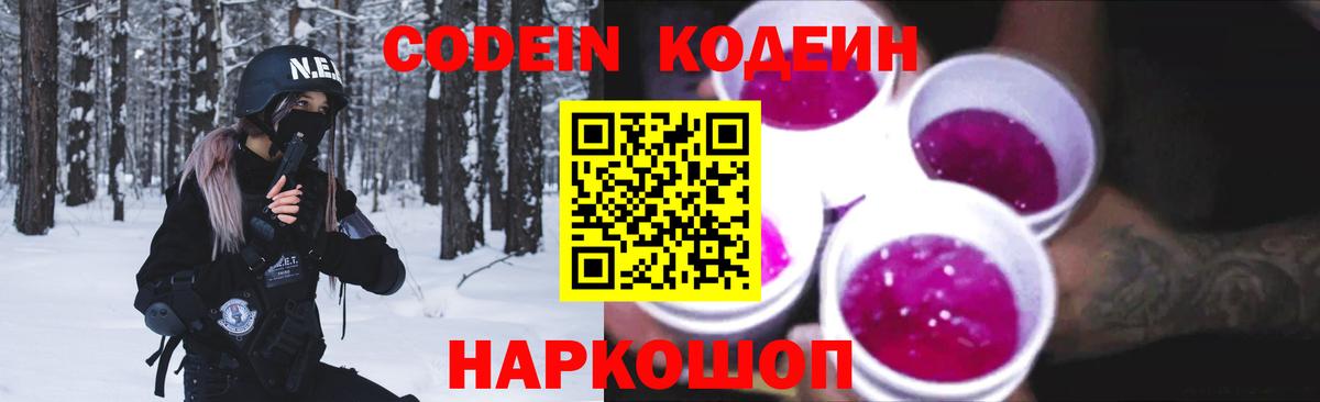 Лосино-Петровский  Кодеиновый сироп Lean Purple Drank  Codein напиток Lean (лин)  Вход с VPN 